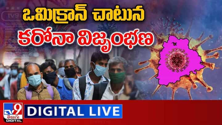 Covid-19 Omicron: ఒమిక్రాన్ చాటున కరోనా విజృంభణ.. లైవ్ వీడియో Covid-19 Omicron: ఒమిక్రాన్ చాటున కరోనా విజృంభణ.. లైవ్ వీడియో