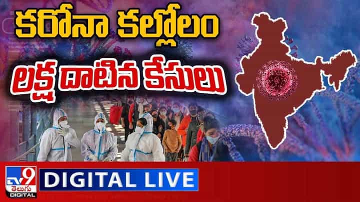 Omicron In India: భారత్ను తాకిన కరోనా సునామీ.. లైవ్ వీడియో Omicron In India: భారత్ను తాకిన కరోనా సునామీ.. లైవ్ వీడియో