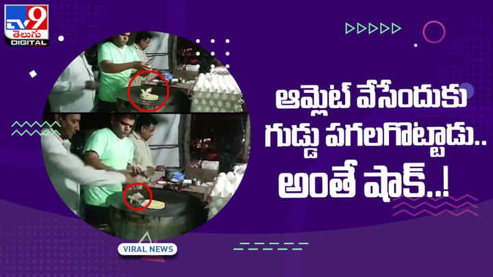 Viral Video: ఆమ్లెట్ వేసేందుకు గుడ్డు పగలగొట్టాడు.. అంతే షాక్..!(వైరల్ వీడియో) Viral Video: ఆమ్లెట్ వేసేందుకు గుడ్డు పగలగొట్టాడు.. అంతే షాక్..!(వైరల్ వీడియో)
