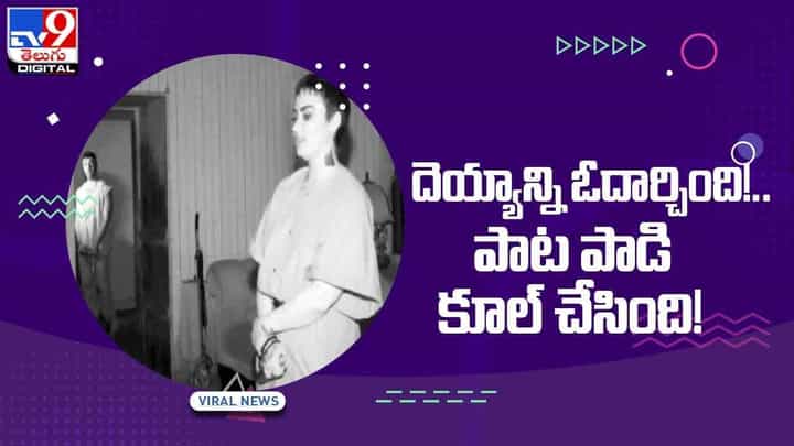 Viral Video: పాటపాడి దెయ్యాన్ని ఓదార్చిన మహిళ !! వీడియో Viral Video: పాటపాడి దెయ్యాన్ని ఓదార్చిన మహిళ !! వీడియో