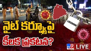 Telangana: కర్ఫ్యూ టైమ్ ?? కేబినెట్ భేటీలో నిర్ణయం !! లైవ్ వీడియో