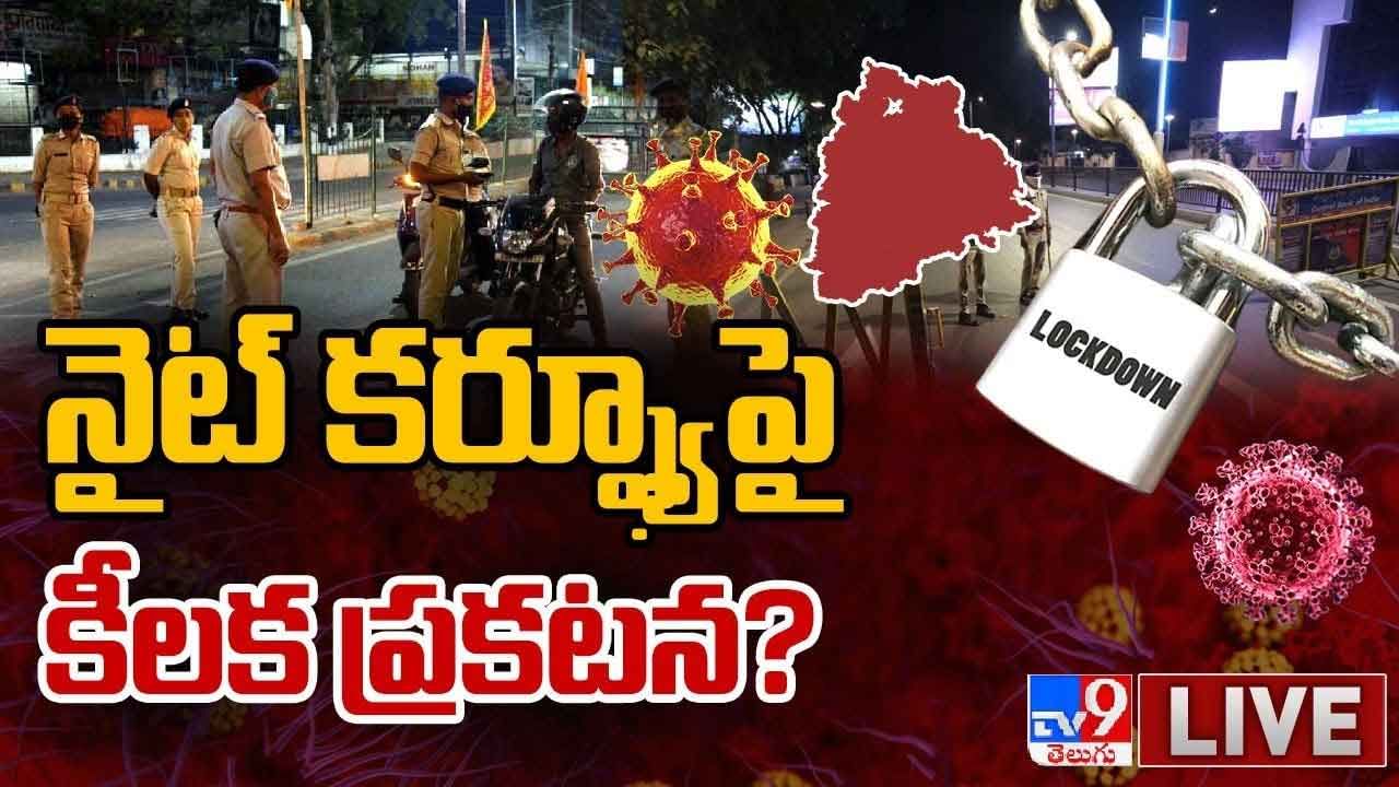 Partial Lockdown: నైట్ కర్ఫ్యూ పై కీలక ప్రకటన ?? లైవ్ వీడియో