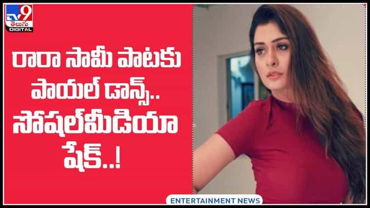 Payal Rajput dance Video: రారా సామీ పాటకు పాయల్ డాన్స్.. సోషల్మీడియా షేక్..! (వీడియో) Payal Rajput dance Video: రారా సామీ పాటకు పాయల్ డాన్స్.. సోషల్మీడియా షేక్..! (వీడియో)