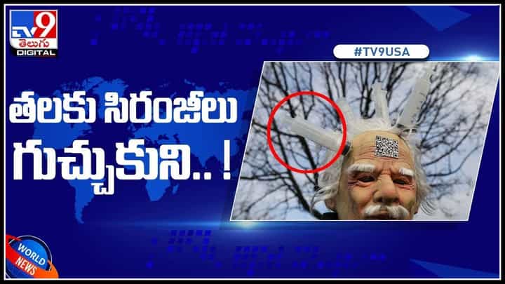 రొమేనియాలో ప్రజల ఆందోళన..! తలకు సిరంజీలు గుచ్చుకుని వినూత్న నిరసన...(వీడియో) రొమేనియాలో ప్రజల ఆందోళన..! తలకు సిరంజీలు గుచ్చుకుని వినూత్న నిరసన...(వీడియో)