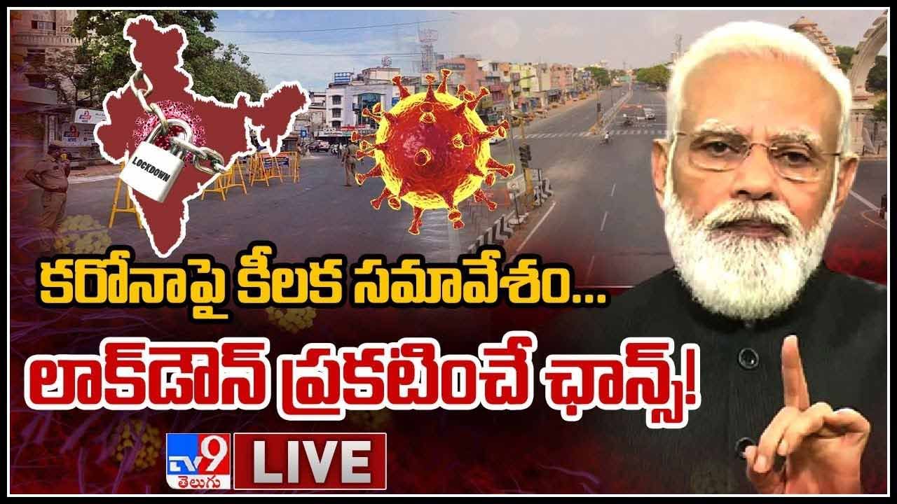 PM Modi on Lockdown: కరోనాపై మోదీ కీలక సమావేశం...లాక్‌డౌన్‌ ప్రకటించే ఛాన్స్‌..!(వీడియో)