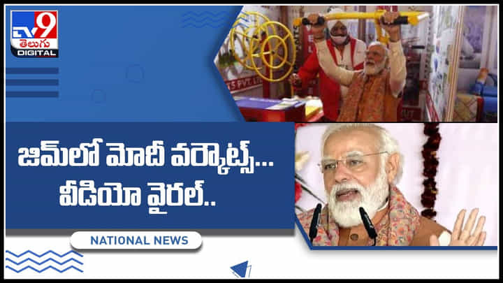 Modi Workouts video: జిమ్లో మోదీ వర్కౌట్స్.. ఎంతసేపు చేసారు ఆంటే..? వైరల్ అవుతున్న వీడియో.. Modi Workouts video: జిమ్లో మోదీ వర్కౌట్స్.. ఎంతసేపు చేసారు ఆంటే..? వైరల్ అవుతున్న వీడియో..