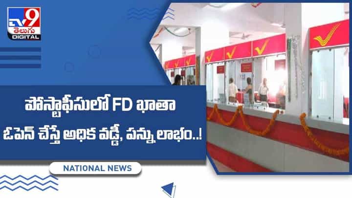 పోస్టాఫీసులో FD ఖాతా ఓపెన్ చేస్తే అధిక వడ్డీ, పన్ను లాభం !! వీడియో పోస్టాఫీసులో FD ఖాతా ఓపెన్ చేస్తే అధిక వడ్డీ, పన్ను లాభం !! వీడియో