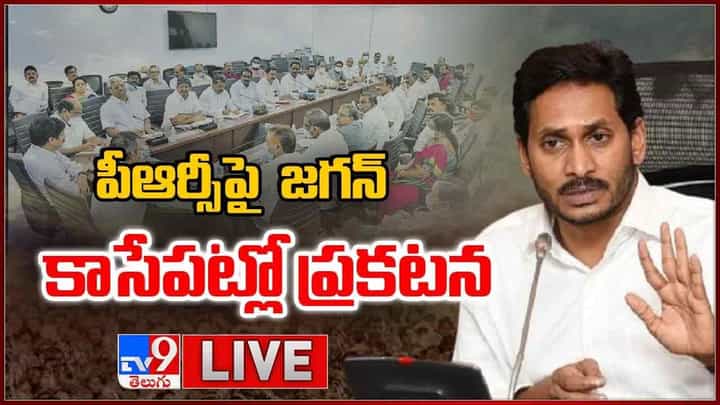 Andhra Pradesh PRC: పీఆర్సీపై జగన్ కీలక ప్రకటన.. లైవ్ వీడియో Andhra Pradesh PRC: పీఆర్సీపై జగన్ కీలక ప్రకటన.. లైవ్ వీడియో