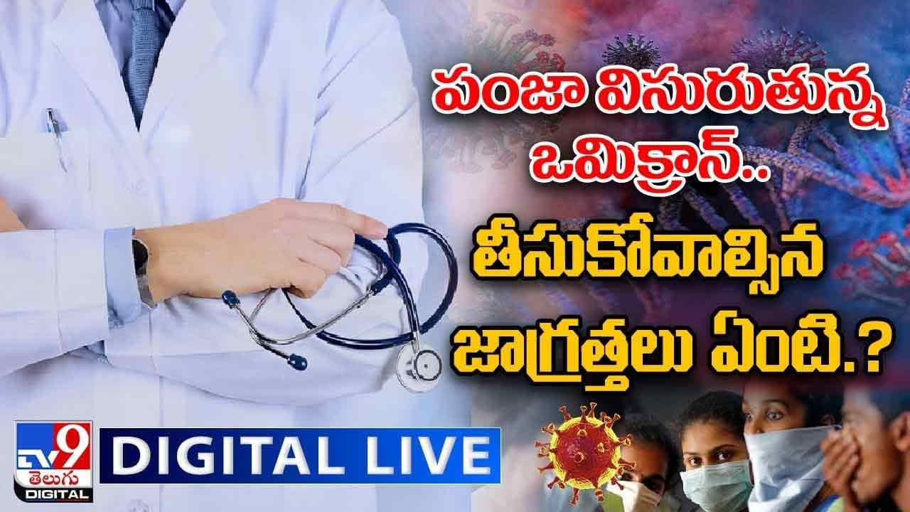 Omicron: పంజా విసురుతున్న ఒమిక్రాన్‌ !! తీసుకోవాల్సిన జాగ్రత్తలు ఏంటి ?? లైవ్ వీడియో