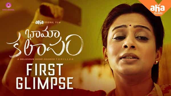 Bhama Kalapam: కామెడీ థ్రిల్లర్ వడ్డించేందుకు సిద్దమైన ప్రియమణి.. ఆకట్టుకుంటున్న భామ కలాపం గ్లింప్స్..