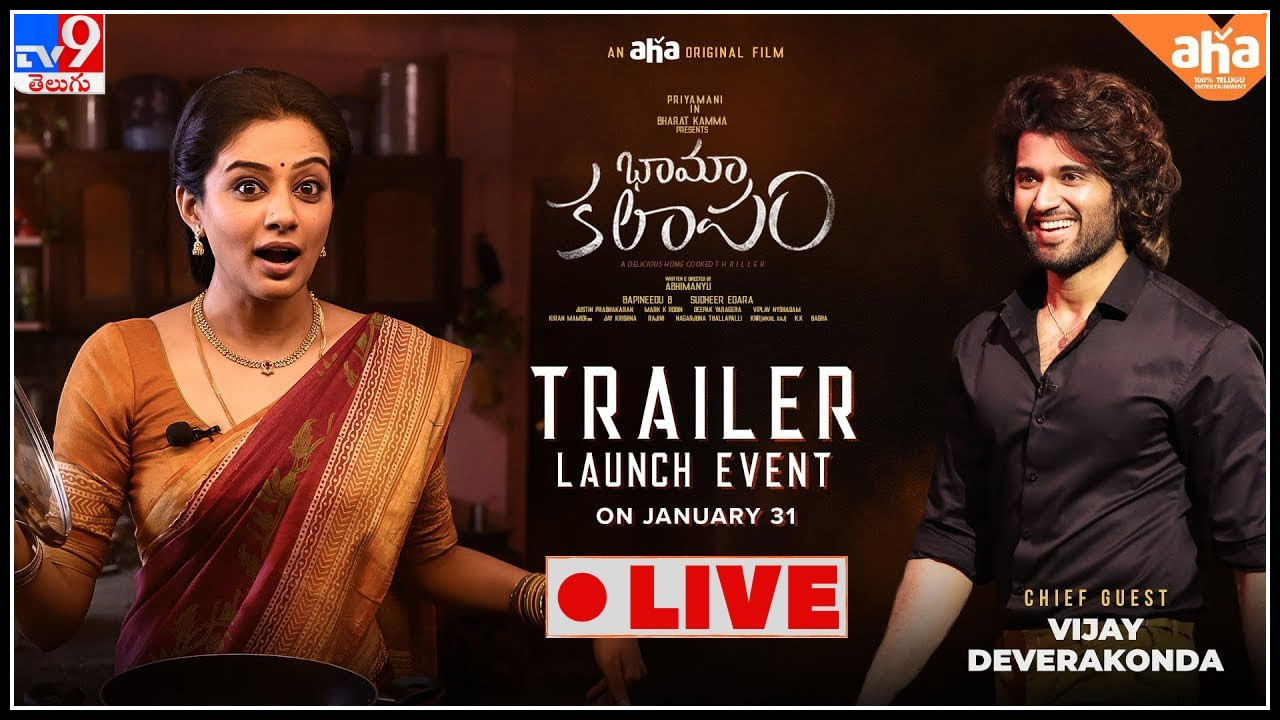 Bhama Kalapam Trailer: రౌడీ హీరో చేతులమీదగా ప్రియమణి 'భామా కలాపం'.. ట్రైలర్ లాంచ్ షురూ..(వీడియో)