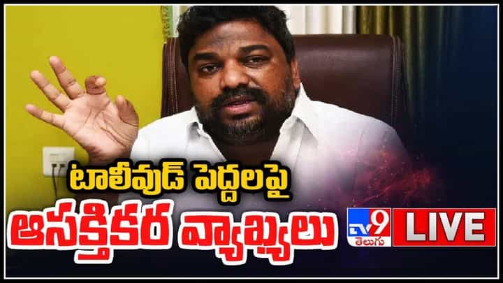 Producer Natti Kumar Vs Film Chamber: టాలీవుడ్ పెద్దలపై ఆసక్తికర వ్యాఖ్యలు.. ఆసక్తికర కామెంట్స్ చేసిన ప్రొడ్యూసర్ నట్టికుమార్..(video) Producer Natti Kumar Vs Film Chamber: టాలీవుడ్ పెద్దలపై ఆసక్తికర వ్యాఖ్యలు.. ఆసక్తికర కామెంట్స్ చేసిన ప్రొడ్యూసర్ నట్టికుమార్..(video)