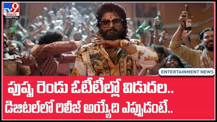 Pushpa in OTT: పుష్ప రెండు ఓటీటీల్లో విడుదల.. డిజిటల్లో రిలీజ్ అయ్యేది ఎప్పుడంటే..(వీడియో) Pushpa in OTT: పుష్ప రెండు ఓటీటీల్లో విడుదల.. డిజిటల్లో రిలీజ్ అయ్యేది ఎప్పుడంటే..(వీడియో)