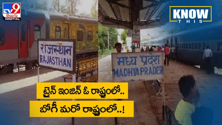 ట్రైన్ ఇంజిన్ ఓ రాష్ట్రంలో !! బోగీ మరో రాష్ట్రంలో !! వీడియో ట్రైన్ ఇంజిన్ ఓ రాష్ట్రంలో !! బోగీ మరో రాష్ట్రంలో !! వీడియో