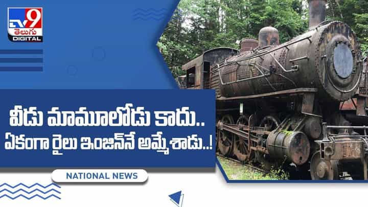 వీడు మామూలోడు కాదు.. ఏకంగా రైలు ఇంజిన్నే అమ్మేశాడు !! వీడియో వీడు మామూలోడు కాదు.. ఏకంగా రైలు ఇంజిన్నే అమ్మేశాడు !! వీడియో