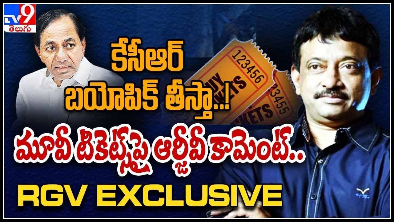 RGV Exclusive LIVE : కేసీఆర్ బయోపిక్ తీస్తా..! | మూవీ టికెట్స్ పై ఆర్జీవీ కామెంట్.. (వీడియో)