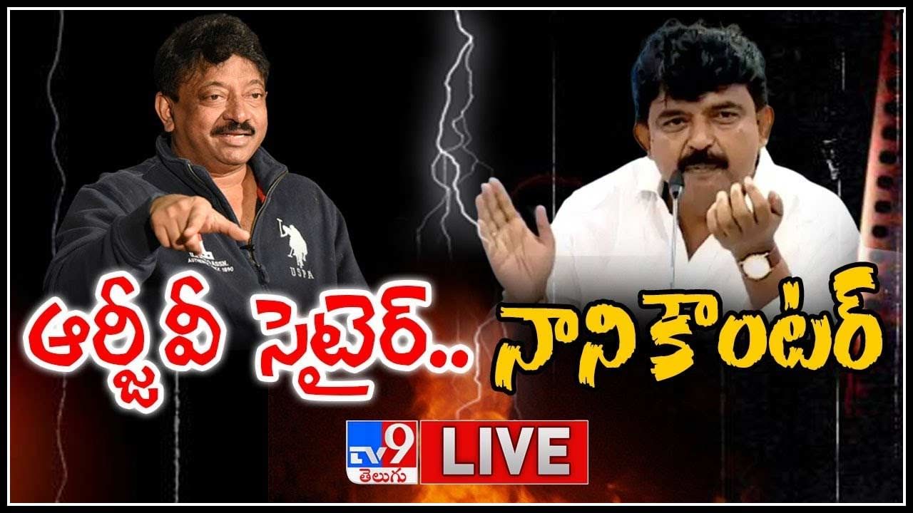 RGV Satire - Perni Nani Counter: నాని కౌంటర్‌కు ఆర్జీవీ సెటైర్.. వరుస ట్వీట్స్‌తో షేక్ అవుతున్న ట్విట్టర్..(వీడియో)