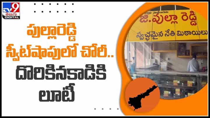 Pulla Reddy Sweets: పుల్లారెడ్డి స్వీట్షాపులో చోరీ.. దొరికిన కాడికి లూటీ.. స్వీట్స్ కోసం దొంగతనం ఏంటి అంటున్న నెటిజన్స్..(వీడియో) Pulla Reddy Sweets: పుల్లారెడ్డి స్వీట్షాపులో చోరీ.. దొరికిన కాడికి లూటీ.. స్వీట్స్ కోసం దొంగతనం ఏంటి అంటున్న నెటిజన్స్..(వీడియో)