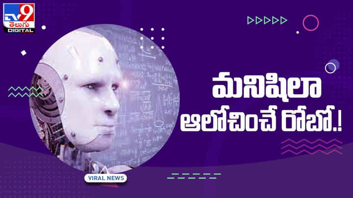 మరొక అద్భుత సృష్టి.. మనిషిలా ఆలోచించే రోబో !! వీడియో మరొక అద్భుత సృష్టి.. మనిషిలా ఆలోచించే రోబో !! వీడియో