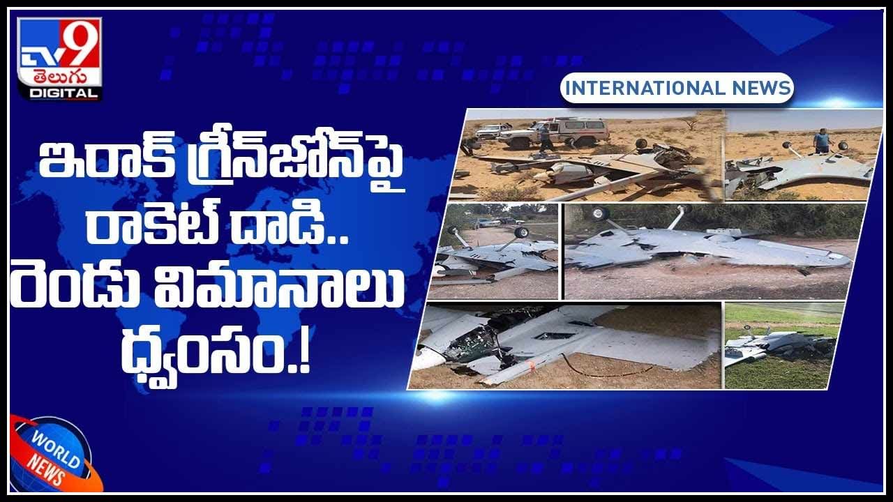 Two planes destroyed video: ఇరాక్‌ గ్రీన్‌జోన్‌పై రాకెట్‌ దాడి..  రెండు విమానాలు ధ్వంసం..!(వీడియో)