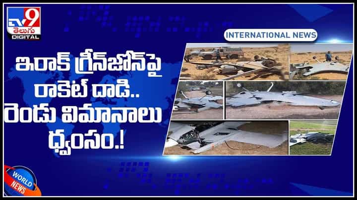 Two planes destroyed video: ఇరాక్ గ్రీన్జోన్పై రాకెట్ దాడి.. రెండు విమానాలు ధ్వంసం..!(వీడియో) Two planes destroyed video: ఇరాక్ గ్రీన్జోన్పై రాకెట్ దాడి.. రెండు విమానాలు ధ్వంసం..!(వీడియో)