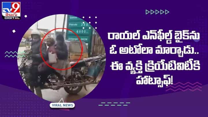 రాయల్ ఎన్ఫీల్డ్ బైక్ను ఓ అటోలా మార్చాడు !! ఈ వ్యక్తి క్రియేటివిటీకి హాట్సాఫ్ !! వీడియో రాయల్ ఎన్ఫీల్డ్ బైక్ను ఓ అటోలా మార్చాడు !! ఈ వ్యక్తి క్రియేటివిటీకి హాట్సాఫ్ !! వీడియో