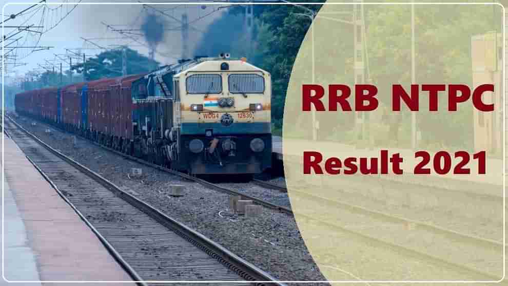 RRB NTPC రిజల్ట్‌ డేట్‌ ప్రకటన.. CBT-2 షెడ్యూల్ కూడా తెలుసుకోండి..