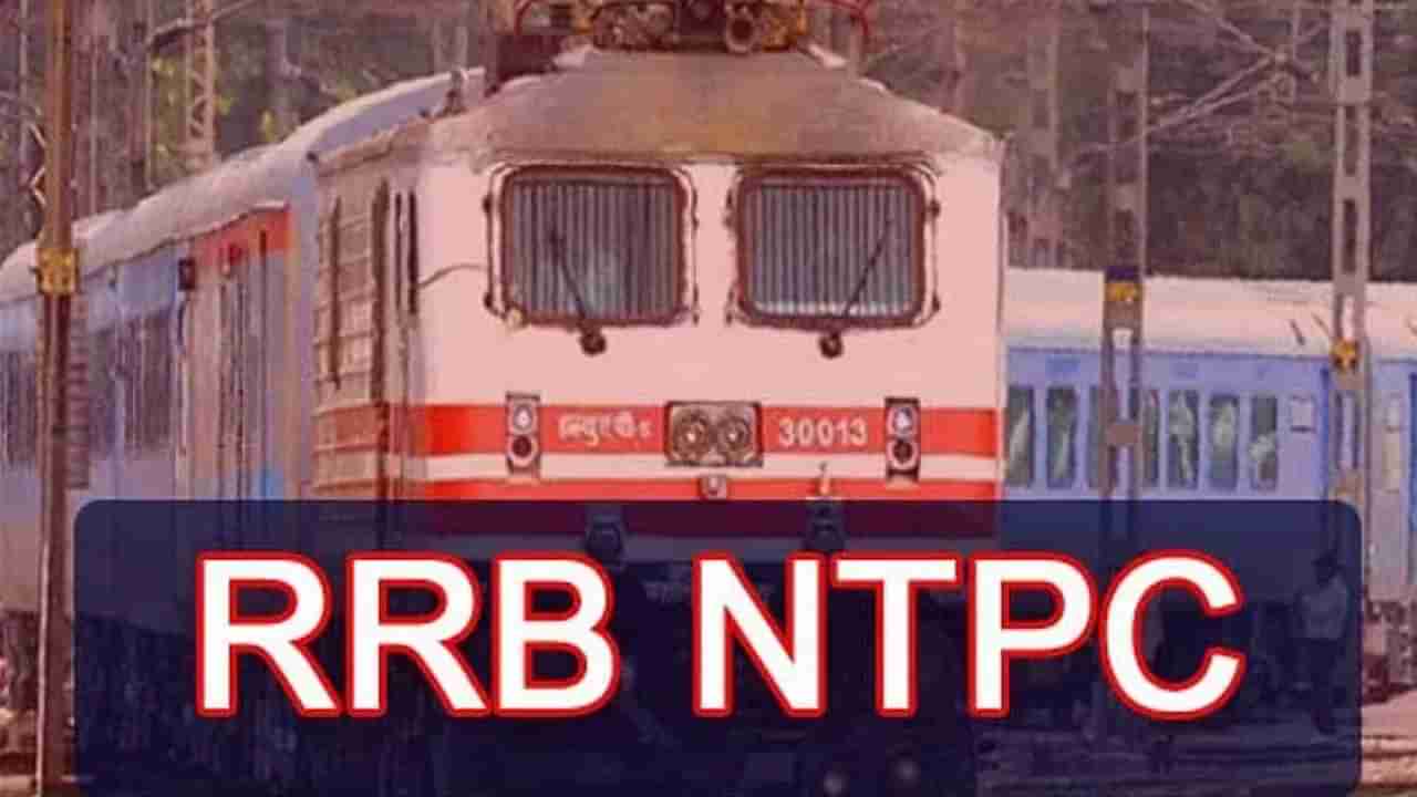 RRB NTPC 2021 Result: RRB NTPC పరీక్ష 2021 ఫలితాలను ఇలా చెక్ చేసుకోండి.. పూర్తి వివరాలు మీ కోసం..