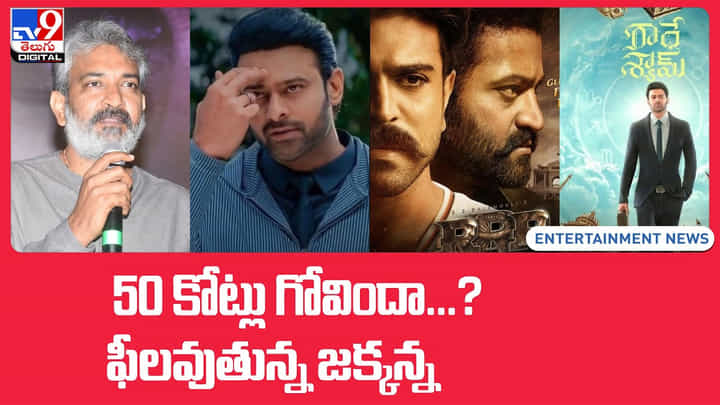 RRR Promotions: 50 కోట్లు గోవిందా...? ఫీలవుతున్న జక్కన్న( Video) RRR Promotions: 50 కోట్లు గోవిందా...? ఫీలవుతున్న జక్కన్న( Video)