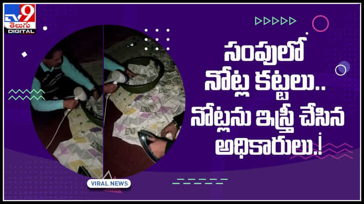 Viral Video: సంపులో నోట్ల కట్టలు.. నోట్లను ఇస్త్రీ చేసిన అధికారులు.. సోషల్ మీడియాలో వైరల్ అవుతున్నవీడియో.. Viral Video: సంపులో నోట్ల కట్టలు.. నోట్లను ఇస్త్రీ చేసిన అధికారులు.. సోషల్ మీడియాలో వైరల్ అవుతున్నవీడియో..