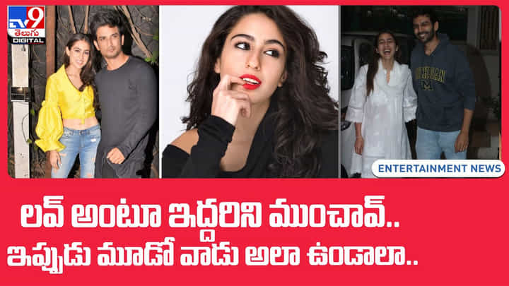 Sara Ali Khan : లవ్ అంటూ ఇద్దరిని ముంచావ్.. ఇప్పుడు మూడో వాడు అలా ఉండాలా..(Video) Sara Ali Khan : లవ్ అంటూ ఇద్దరిని ముంచావ్.. ఇప్పుడు మూడో వాడు అలా ఉండాలా..(Video)