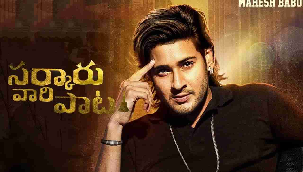 Mahesh Babu: మహేష్‌ కూడా రిలీజ్‌ డేట్‌ ప్రకటించేశాడోచ్‌.. సర్కారు వారి పాట ఎప్పుడు రానుందంటే..