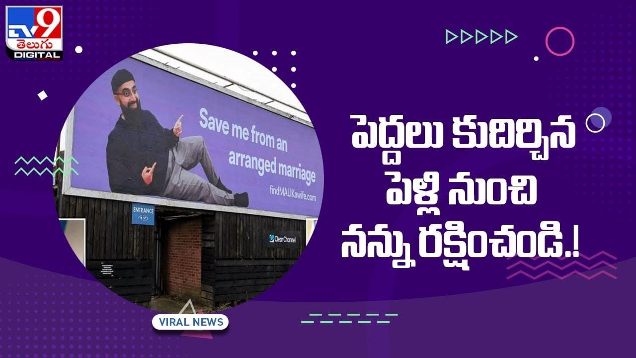 Viral Video: పెద్దలు కుదిర్చిన పెళ్లి నుంచి నన్ను రక్షించండి !!