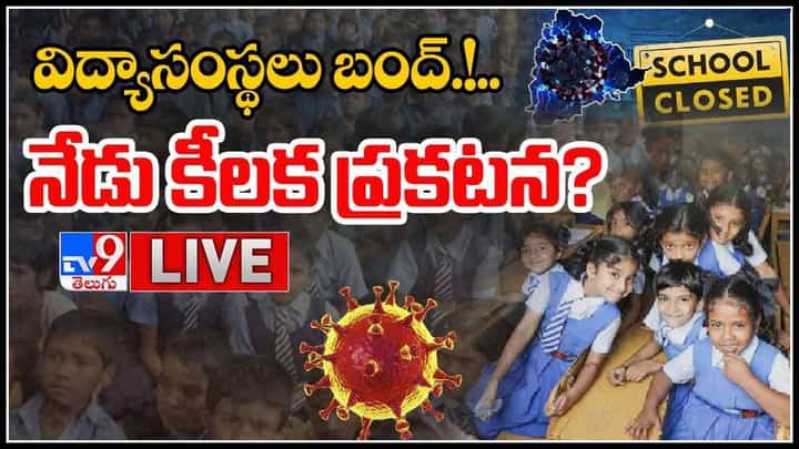 Schools, Colleges Closed: విద్యాసంస్థలు బంద్.!..నేడు కీలక ప్రకటన..? తప్పని కరోనా వేటు..(వీడియో) Schools, Colleges Closed: విద్యాసంస్థలు బంద్.!..నేడు కీలక ప్రకటన..? తప్పని కరోనా వేటు..(వీడియో)