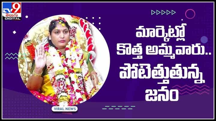 Viral Video: తానే దేవతని అని మార్కెట్లో కొత్త అమ్మవారు.. పోటెత్తుతున్న జనం.. వైరల్ అవుతున్న వీడియో Viral Video: తానే దేవతని అని మార్కెట్లో కొత్త అమ్మవారు.. పోటెత్తుతున్న జనం.. వైరల్ అవుతున్న వీడియో