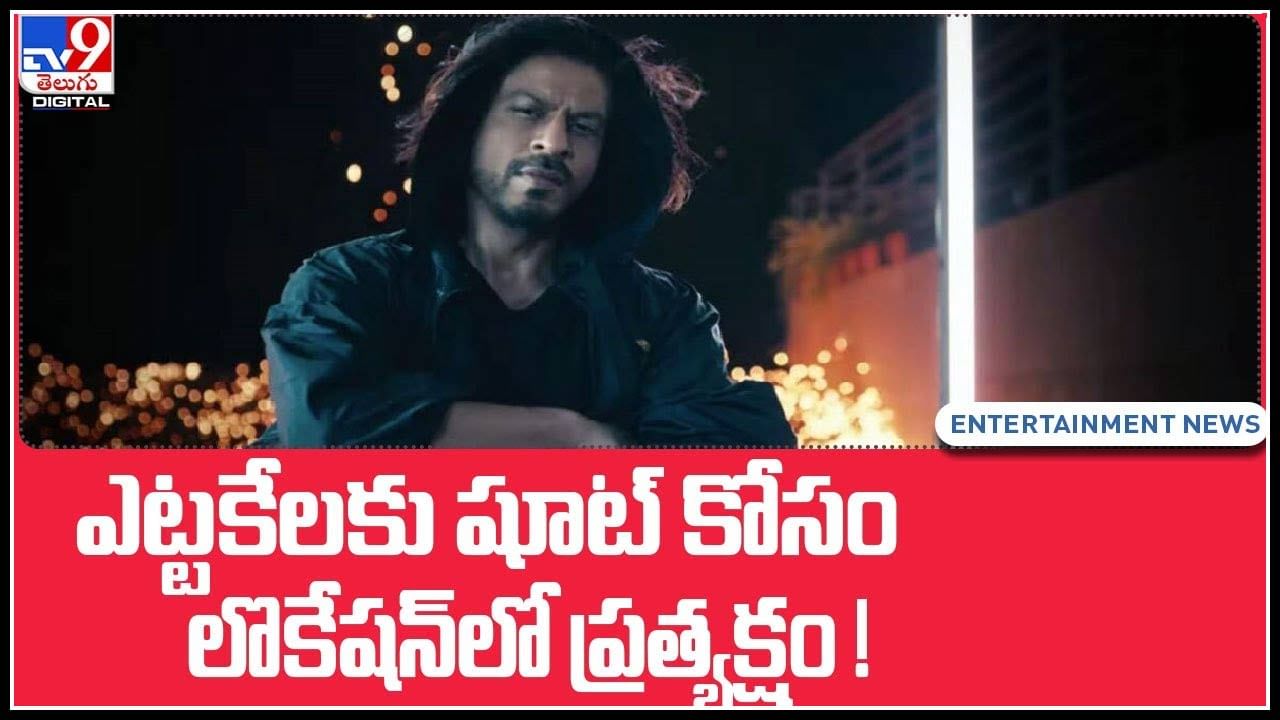 King Khan back: ఎట్టకేలకు షూట్‌ కోసం లొకేషన్‌లో ప్రత్యక్షం అయిన బాలీవుడ్‌ బాద్‌షా..(వీడియో)