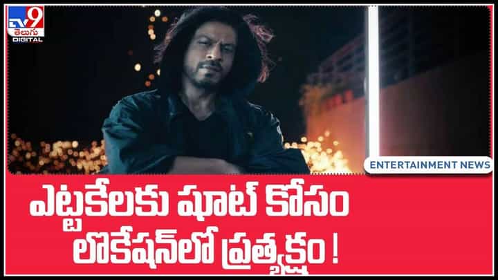 King Khan back: ఎట్టకేలకు షూట్ కోసం లొకేషన్లో ప్రత్యక్షం అయిన బాలీవుడ్ బాద్షా..(వీడియో) King Khan back: ఎట్టకేలకు షూట్ కోసం లొకేషన్లో ప్రత్యక్షం అయిన బాలీవుడ్ బాద్షా..(వీడియో)