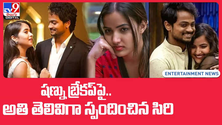 Shanmukh Jaswanth: షణ్ను-దీప్తి బ్రేకప్పై అతి తెలివిగా స్పందించిన సిరి హన్మంత్(వీడియో) Shanmukh Jaswanth: షణ్ను-దీప్తి బ్రేకప్పై అతి తెలివిగా స్పందించిన సిరి హన్మంత్(వీడియో)