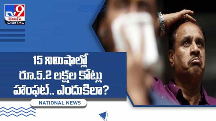 15 నిమిషాల్లో రూ.5.2 లక్షల కోట్లు హాంఫట్ !! ఎందుకిలా ?? వీడియో 15 నిమిషాల్లో రూ.5.2 లక్షల కోట్లు హాంఫట్ !! ఎందుకిలా ?? వీడియో