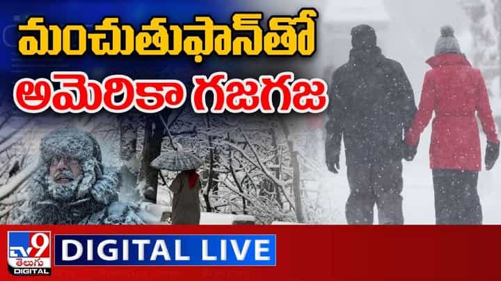 Snow Storm In USA: మంచుతుఫాన్తో అమెరికా గజగజ.. లైవ్ వీడియో Snow Storm In USA: మంచుతుఫాన్తో అమెరికా గజగజ.. లైవ్ వీడియో
