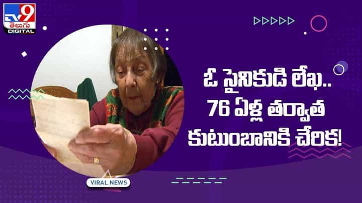 ఓ సైనికుడి లేఖ !! 76 ఏళ్ల తర్వాత కుటుంబానికి చేరిక !! వీడియో ఓ సైనికుడి లేఖ !! 76 ఏళ్ల తర్వాత కుటుంబానికి చేరిక !! వీడియో
