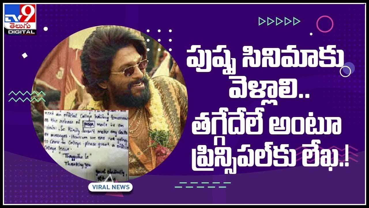 STUDENTS LETTER: పుష్ప సినిమాకు వెళ్లాలి.. తగ్గేదేలే అంటూ ప్రిన్సిపల్కు లేఖ.!(వీడియో) STUDENTS LETTER: పుష్ప సినిమాకు వెళ్లాలి.. తగ్గేదేలే అంటూ ప్రిన్సిపల్కు లేఖ.!(వీడియో)