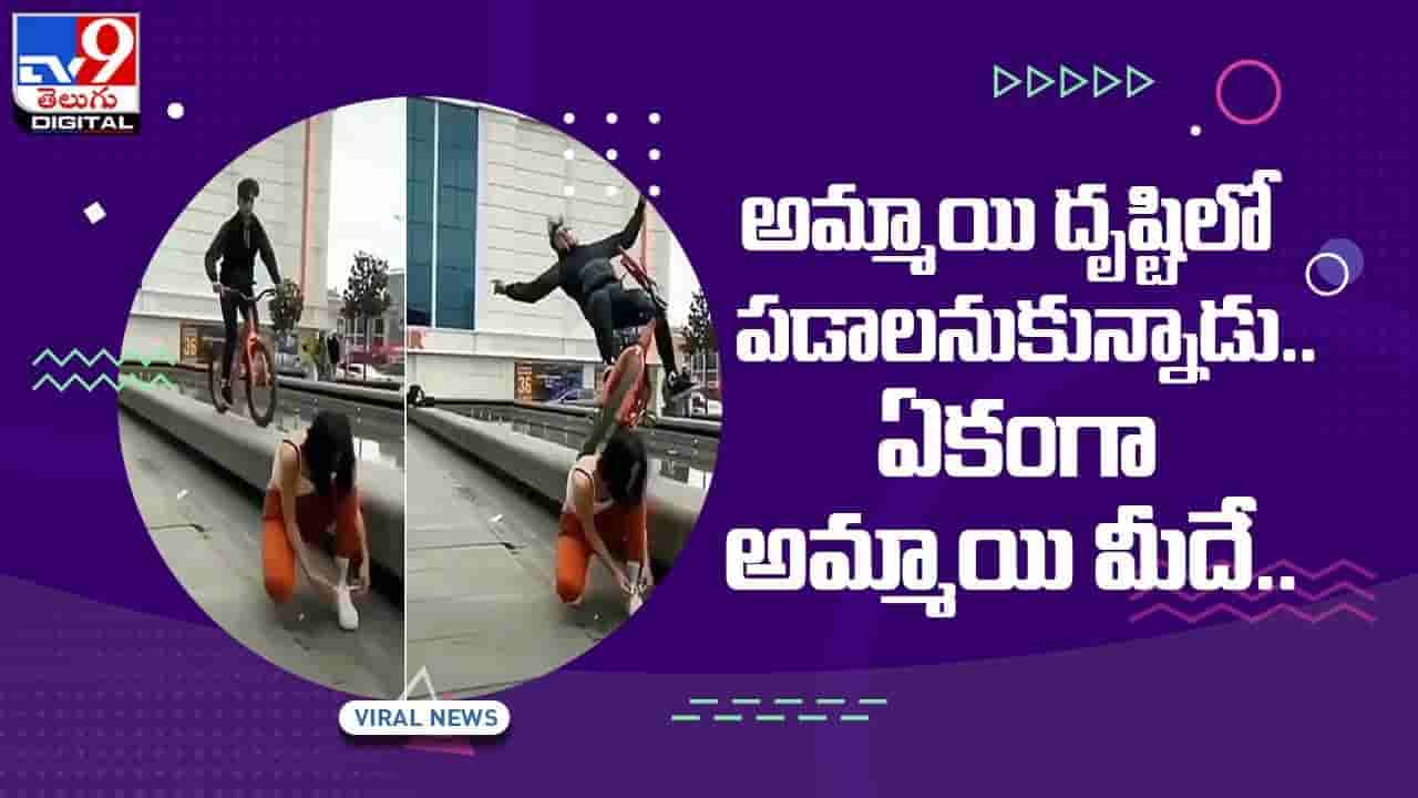అమ్మాయి దృష్టిలో పడాలనుకున్నాడు !! ఏకంగా అమ్మాయి మీదే !! వీడియో