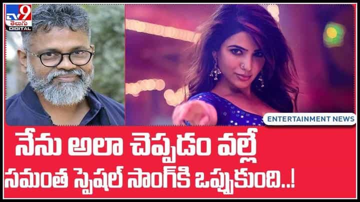 Sukumar samantha special song: నేను అలా చెప్పడం వల్లే సమంత స్పెషల్ సాంగ్ కి ఒప్పుకుంది..! సుకుమార్ కామెంట్స్.. (వీడియో) Sukumar samantha special song: నేను అలా చెప్పడం వల్లే సమంత స్పెషల్ సాంగ్ కి ఒప్పుకుంది..! సుకుమార్ కామెంట్స్.. (వీడియో)