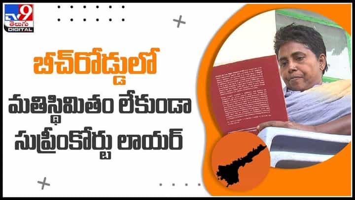 Supreme Court: బీచ్రోడ్లో మతిస్థిమితం లేకుండా సుప్రీంకోర్టు న్యాయవాది.. ఆమె ఎవరో తెలుసా..?(వీడియో) Supreme Court: బీచ్రోడ్లో మతిస్థిమితం లేకుండా సుప్రీంకోర్టు న్యాయవాది.. ఆమె ఎవరో తెలుసా..?(వీడియో)
