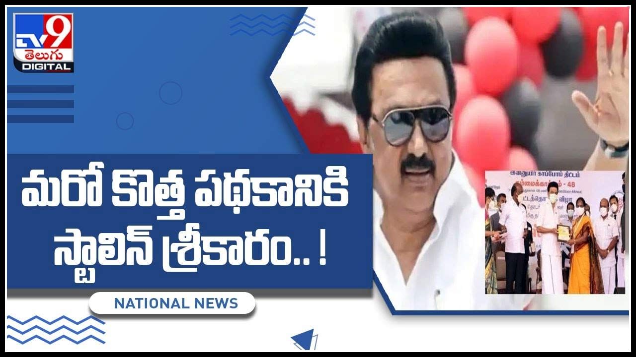 Tamilnadu CM Stalin: మరో కొత్త పథకానికి స్టాలిన్ శ్రీకారం.. సీఎం అంటే మీలా ఉండాలంటున్న ప్రజలు..(వీడియో)