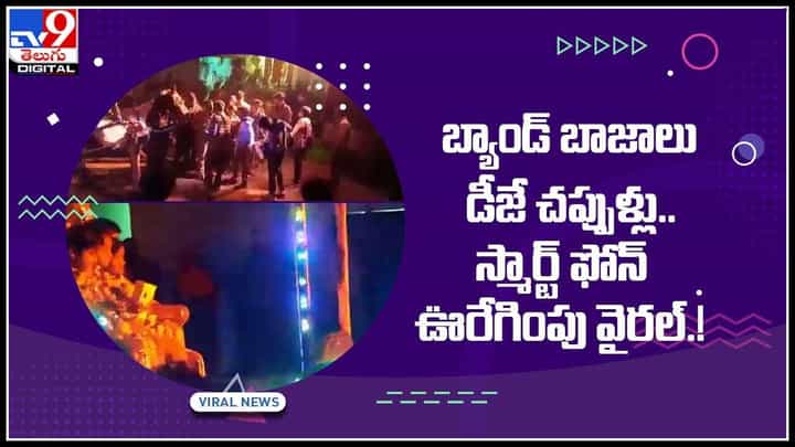 Viral Video: బ్యాండ్ బాజాలు, డీజే చప్పుళ్లు.. ఇవన్నీ స్మార్ట్ ఫోన్ ఊరేగింపు కోసమేనా.? వైరల్ అవుతున్న వీడియో.. Viral Video: బ్యాండ్ బాజాలు, డీజే చప్పుళ్లు.. ఇవన్నీ స్మార్ట్ ఫోన్ ఊరేగింపు కోసమేనా.? వైరల్ అవుతున్న వీడియో..