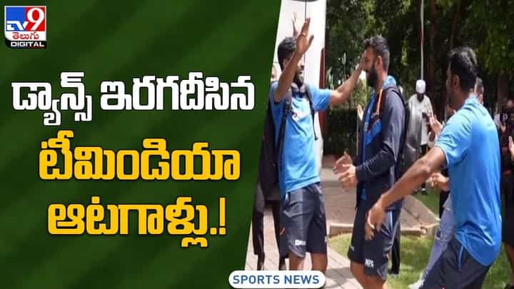 డ్యాన్స్ ఇరగదీసిన టీమిండియా ఆటగాళ్లు !! వీడియో డ్యాన్స్ ఇరగదీసిన టీమిండియా ఆటగాళ్లు !! వీడియో