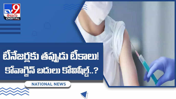 మహారాష్ట్రలో దారుణం.. విద్యార్థికి కోవాక్సిన్కు బదులు కోవిషీల్డ్ ఇచ్చిన సిబ్బంది(వీడియో) మహారాష్ట్రలో దారుణం.. విద్యార్థికి కోవాక్సిన్కు బదులు కోవిషీల్డ్ ఇచ్చిన సిబ్బంది(వీడియో)