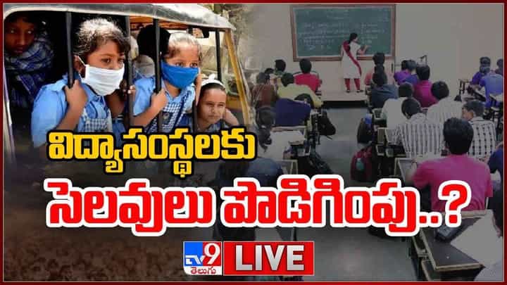 Telangana: విద్యాసంస్థలకు సెలవులు పొడిగింపు ?? లైవ్ వీడియో Telangana: విద్యాసంస్థలకు సెలవులు పొడిగింపు ?? లైవ్ వీడియో